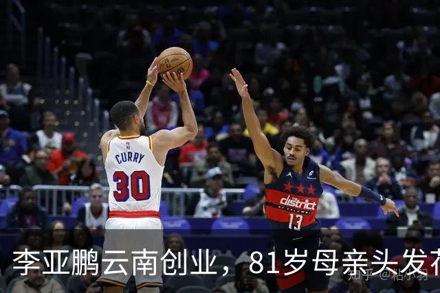 李亚鹏云南创业,81岁母亲头发花白到场支持,李嫣捂嘴不敢看镜头