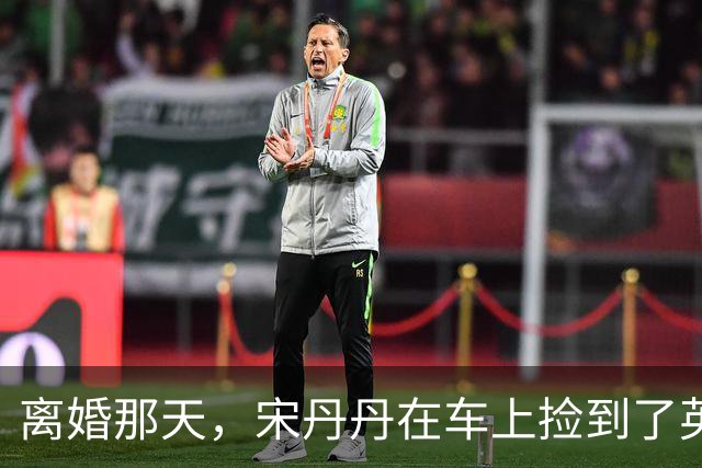 离婚那天，宋丹丹在车上捡到了英达的传呼机，里面的留言让她哭成泪人，一个月后英达就再婚了