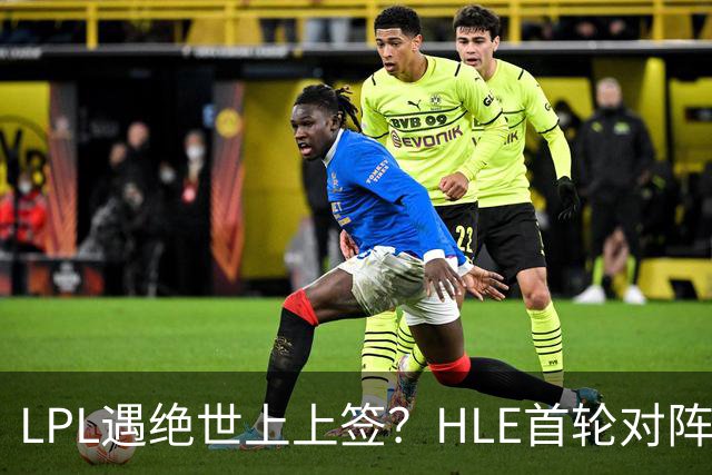 LPL遇绝世上上签?HLE首轮对阵TES,Zeka:我们去教训TES哥哥们吧